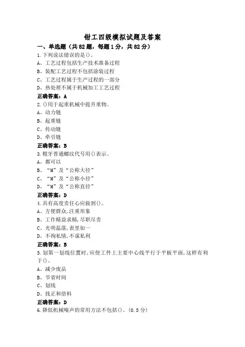 钳工四级模拟试题及答案