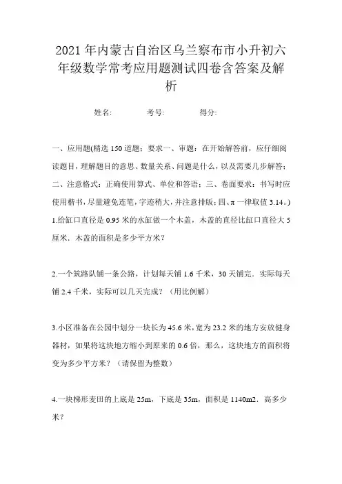 2021年内蒙古自治区乌兰察布市小升初六年级数学常考应用题测试四卷含答案及解析