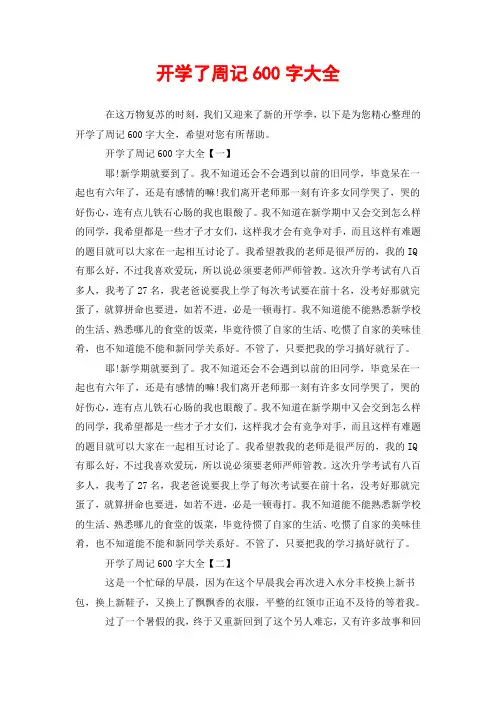 开学了周记600字大全