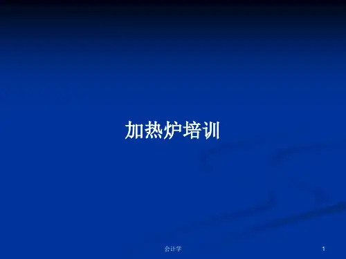 加热炉培训PPT学习教案
