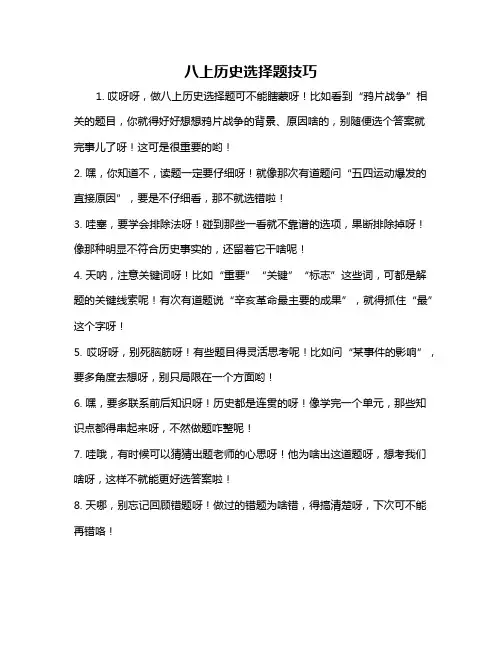八上历史选择题技巧