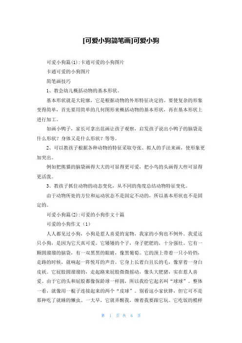 [可爱小狗简笔画]可爱小狗