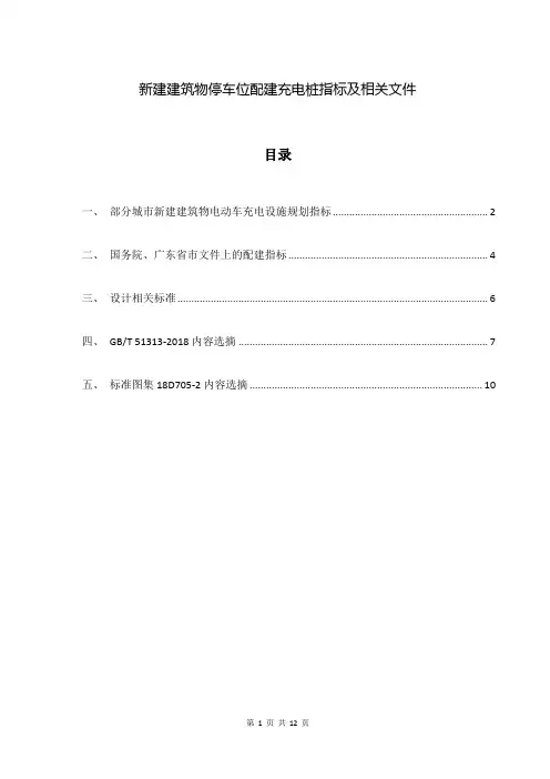 新建建筑物停车位配建充电桩指标及相关文件