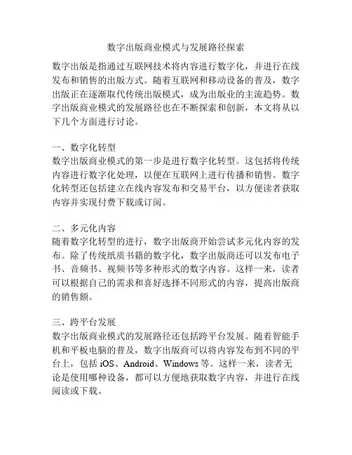 数字出版商业模式与发展路径探索