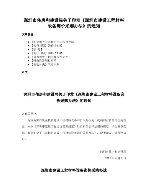 深圳市住房和建设局关于印发《深圳市建设工程材料设备询价采购办法》的通知