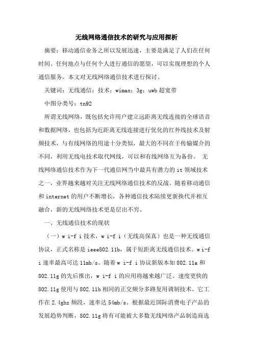 无线网络通信技术的研究与应用探析