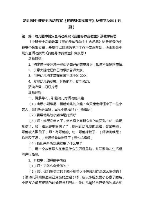 幼儿园中班安全活动教案《我的身体我做主》及教学反思（五篇）