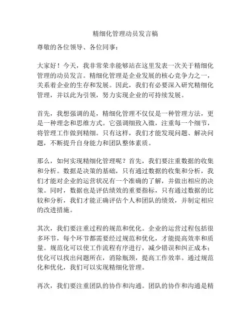精细化管理动员发言稿