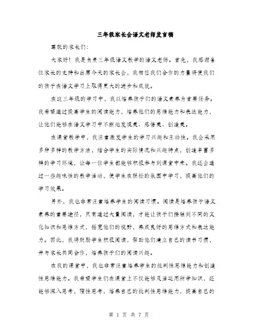 三年级家长会语文老师发言稿(四篇)