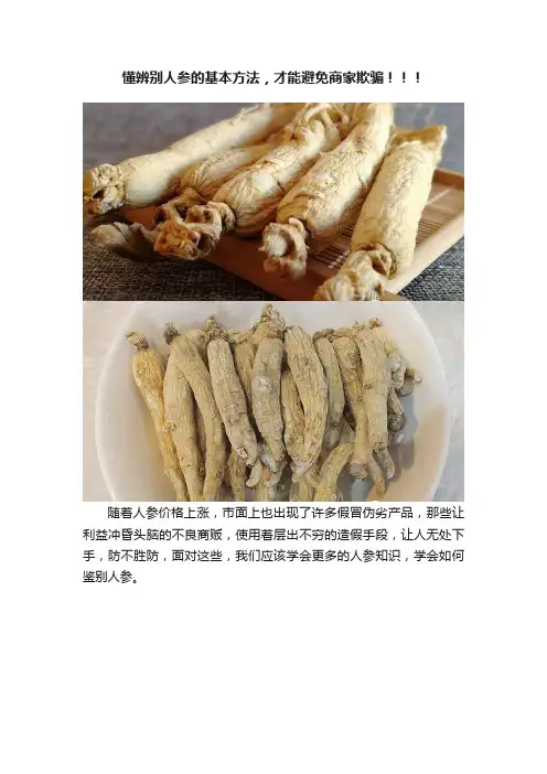 懂辨别人参的基本方法，才能避免商家欺骗！！！