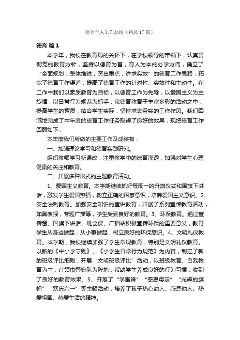 德育个人工作总结（精选17篇）