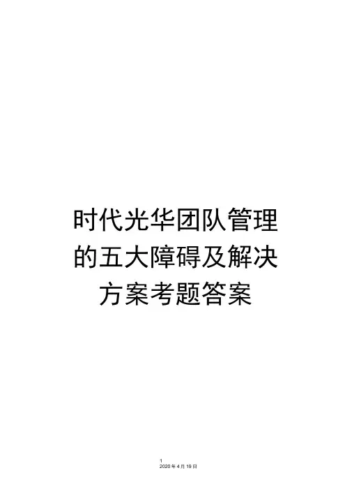 时代光华团队管理的五大障碍及解决方案考题答案