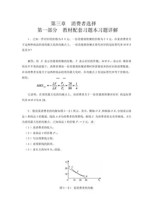 人大版微观经济学(第三版)课后答案第3-4章