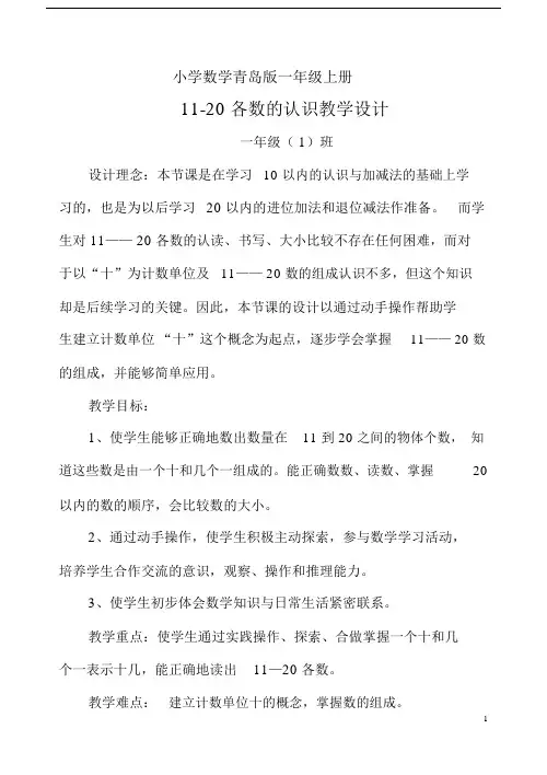 小学数学青岛版一年级上册学校教研活动1120各数的认识公开课教案.docx