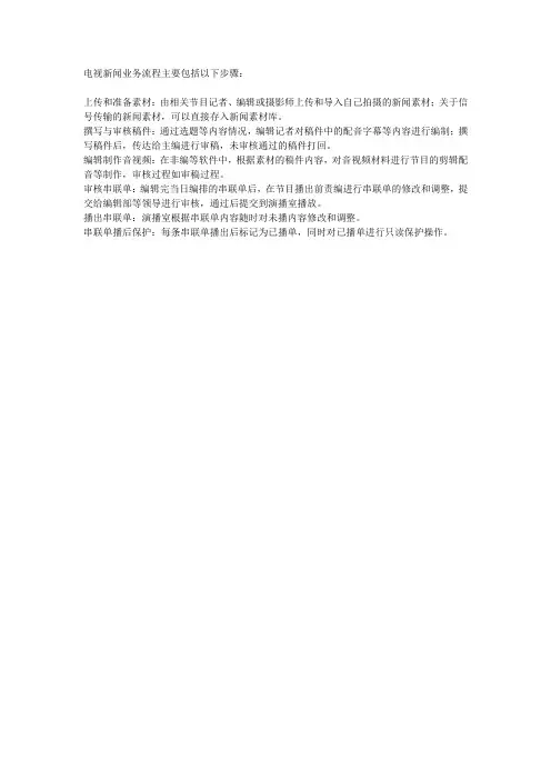 电视新闻业务流程