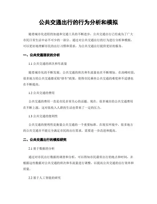 公共交通出行的行为分析和模拟