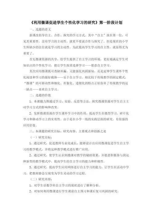 《利用微课促进学生个性化学习的研究》第一阶段计划