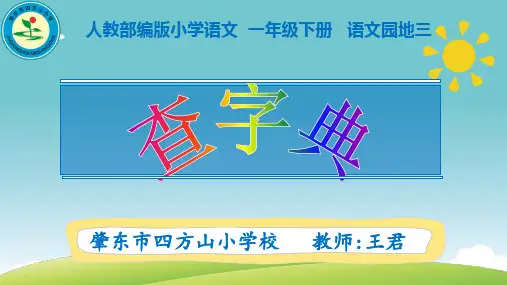 人教版部编版小学语文一年级下册 音序查字法查字典 名师教学PPT课件(1)