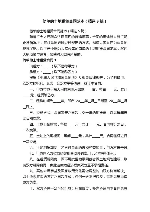 简单的土地租赁合同范本（精选5篇）