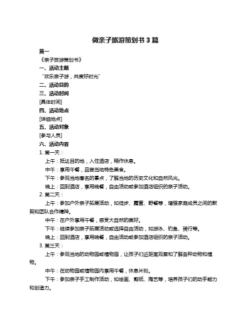 做亲子旅游策划书3篇