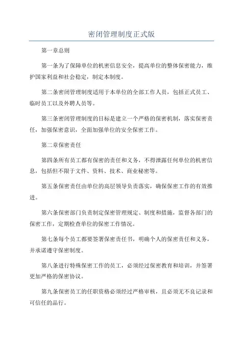 密闭管理制度正式版