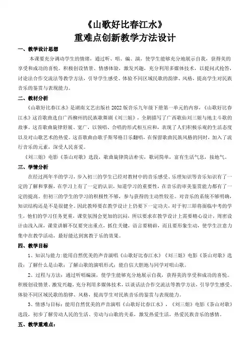 初中九年级音乐教案-《山歌好比春江水》重难点创新教学方法设计-全市获奖