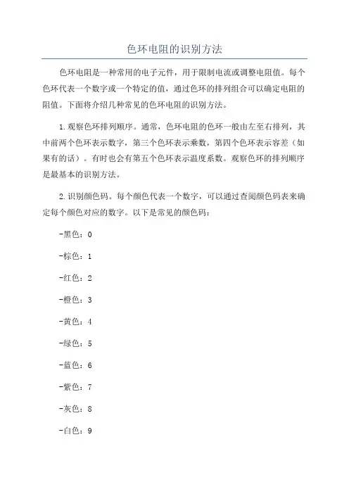 色环电阻的识别方法