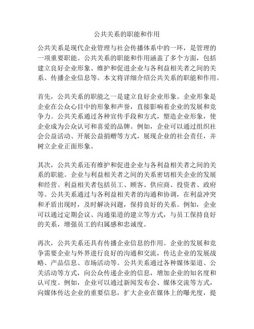 公共关系的职能和作用