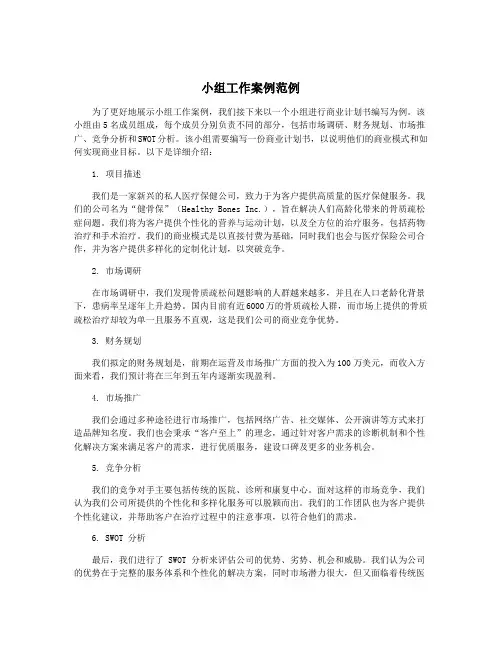 小组工作案例范例