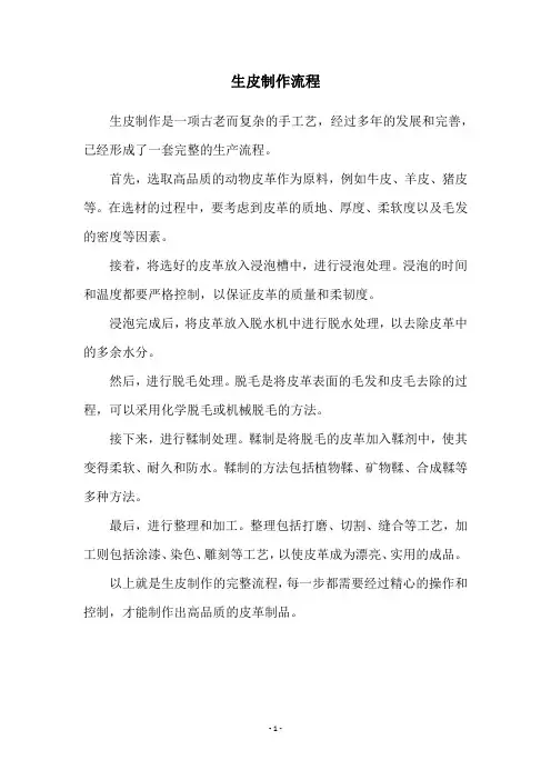 生皮制作流程