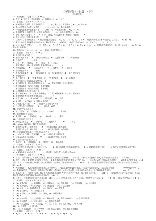 《局部解剖学》试题及答案