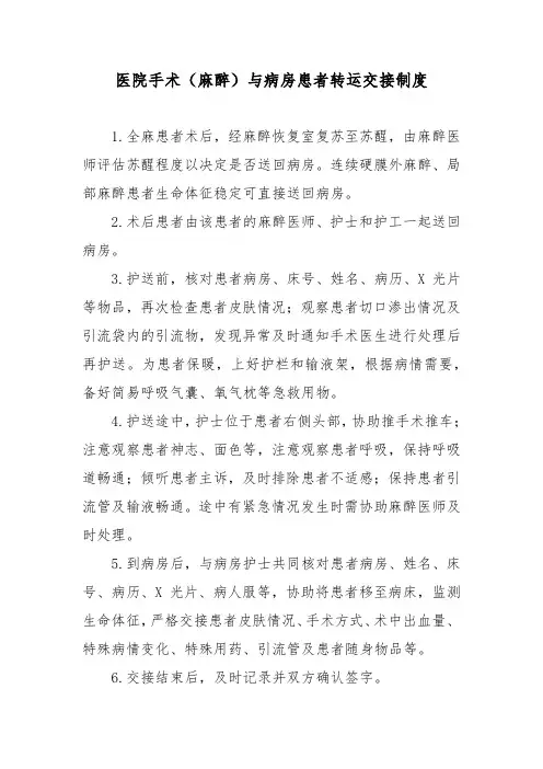 医院手术(麻醉)与病房患者转运交接制度