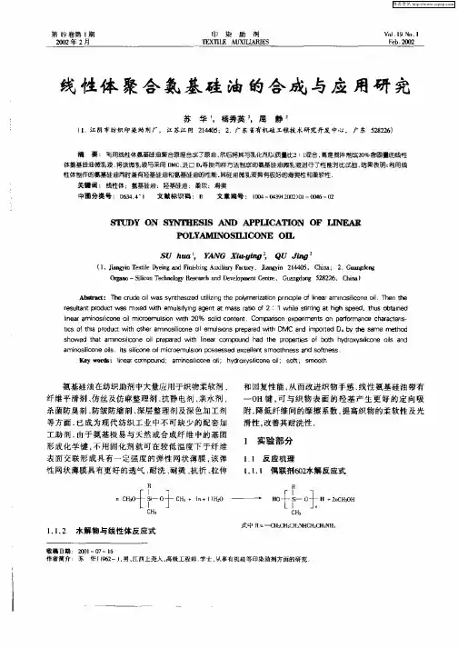 线性体聚合氨基硅合成与应用研究