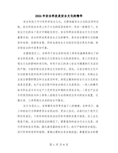 2024年安全科技是安全文化的精华(三篇)