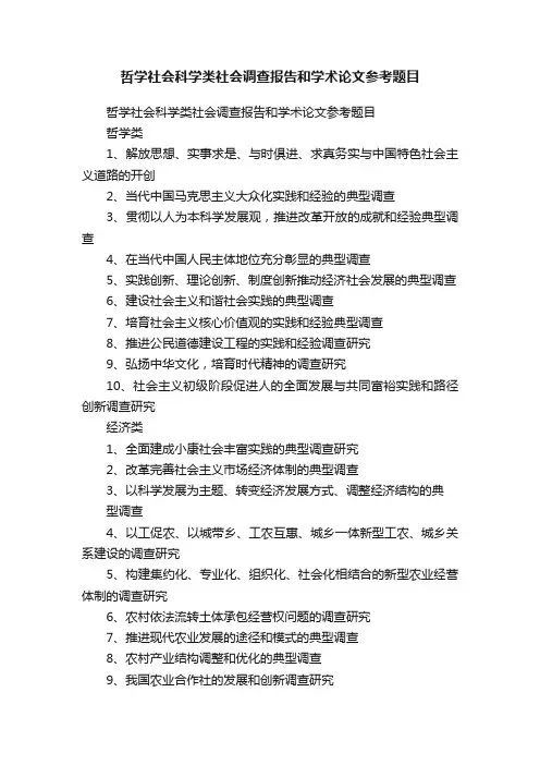 哲学社会科学类社会调查报告和学术论文参考题目
