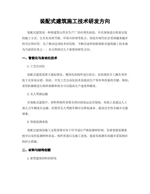 装配式建筑施工技术研发方向