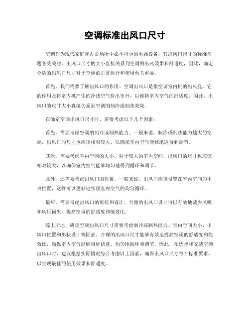 空调标准出风口尺寸