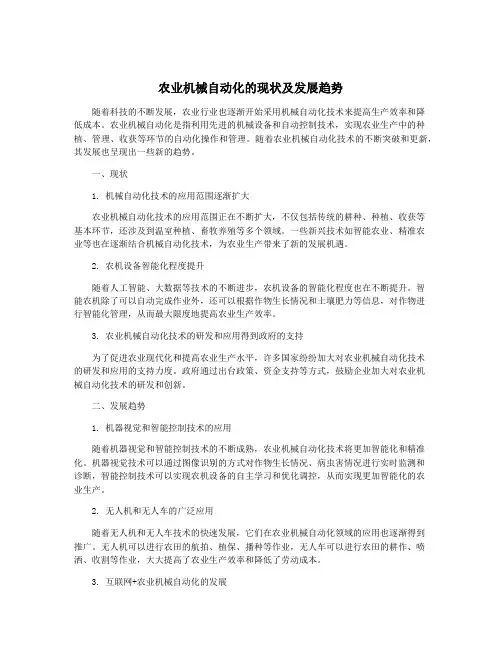 农业机械自动化的现状及发展趋势