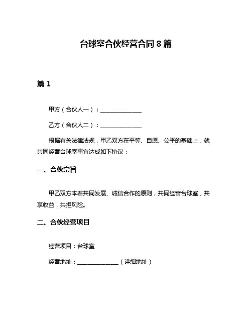 台球室合伙经营合同8篇
