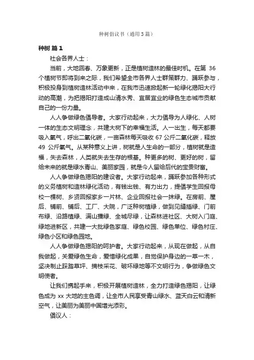 种树倡议书（通用3篇）