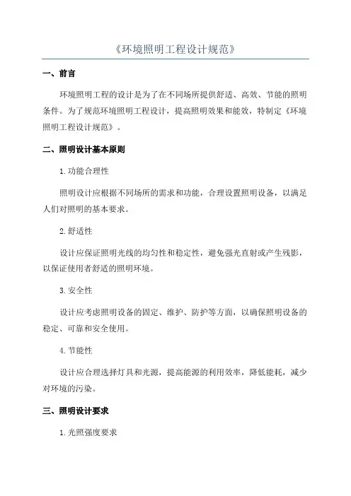 《环境照明工程设计规范》