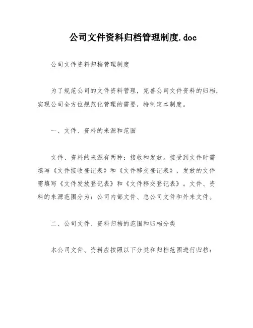 公司文件资料归档管理制度