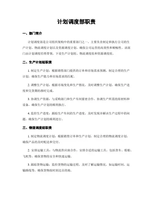 计划调度部职责 (2)