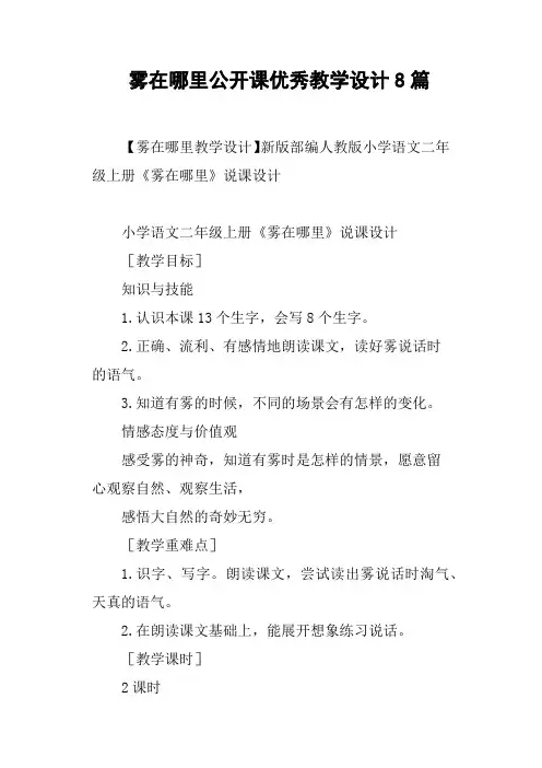 雾在哪里公开课优秀教学设计8篇