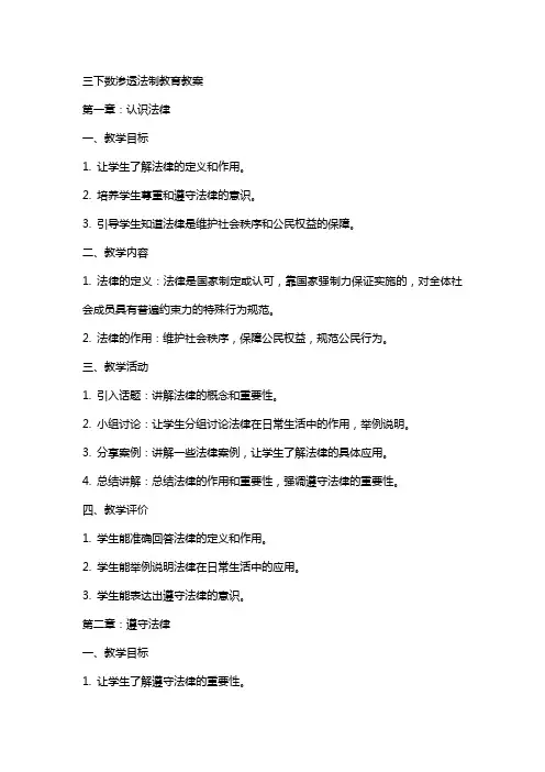 三下数渗透法制教育教案