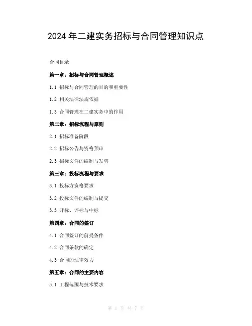 2024年二建实务招标与合同管理知识点
