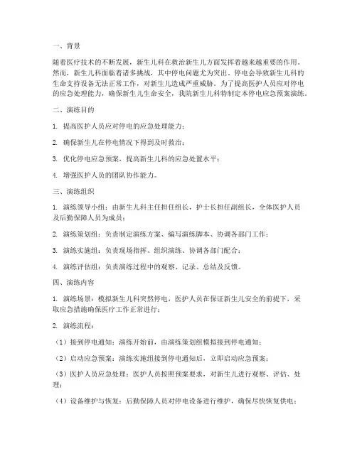 新生儿科停电应急预案演练