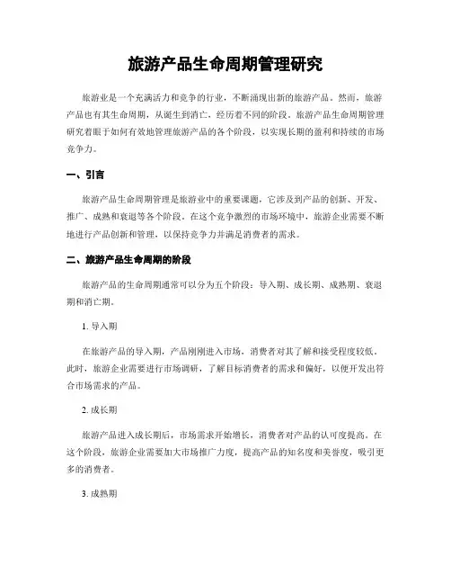 旅游产品生命周期管理研究