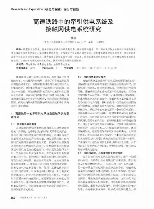 高速铁路中的牵引供电系统及接触网供电系统研究