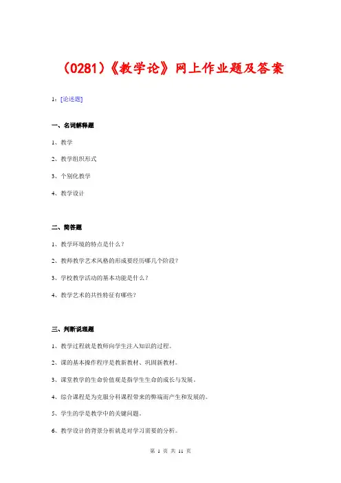 (0281)《教学论》网上作业题及答案